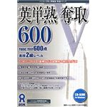 アスク 英単熟奪取 600 AWR9-50231