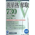 アスク 英単熟奪取 730 AWR9-50232