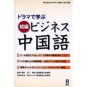 アスク ドラマで学ぶ 初級ビジネス中国語 AWR9-77002