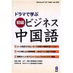 アスク ドラマで学ぶ 初級ビジネス中国語 AWR9-77002