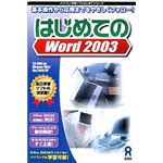アスク はじめてのWord 2003 AWR9-77015