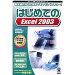 アスク はじめてのExcel 2003 AWR9-77016