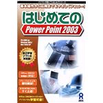 アスク はじめてのPowerPoint 2003 AWR9-77017