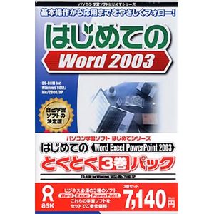 アスク はじめてのWord・Excel・PowerPoint 2003 とくとく3巻パック AWR9-77018