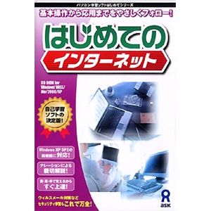アスク はじめてのインターネット AWR9-77019