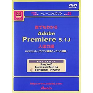 アテイン トレーニングDVD 誰でもわかる Adobe Premiere 5.1J 入出力編 ATTE-082