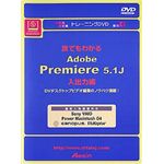 アテイン トレーニングDVD 誰でもわかる Adobe Premiere 5.1J 入出力編 ATTE-082