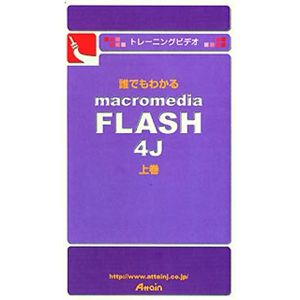 アテイン トレーニングビデオ 誰でもわかる Macromedia FLASH 4J 上巻 ATTE-086