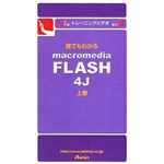 アテイン トレーニングビデオ 誰でもわかる Macromedia FLASH 4J 上巻 ATTE-086