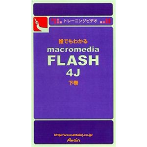 アテイン トレーニングビデオ 誰でもわかる Macromedia FLASH 4J 下巻 ATTE-087
