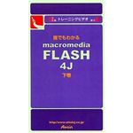 アテイン トレーニングビデオ 誰でもわかる Macromedia FLASH 4J 下巻 ATTE-087