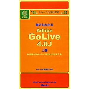アテイン トレーニングビデオ 誰でもわかる Adobe GoLive 4.0J 上巻 ATTE-083