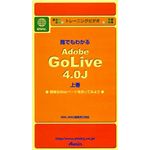 アテイン トレーニングビデオ 誰でもわかる Adobe GoLive 4.0J 上巻 ATTE-083
