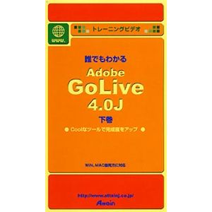 アテイン トレーニングビデオ 誰でもわかる Adobe GoLive 4.0J 下巻 ATTE-085