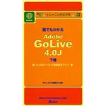 アテイン トレーニングビデオ 誰でもわかる Adobe GoLive 4.0J 下巻 ATTE-085