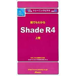 アテイン トレーニングビデオ 誰でもわかる Shade R4 上巻 ATTE-095