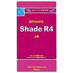 アテイン トレーニングビデオ 誰でもわかる Shade R4 上巻 ATTE-095