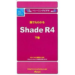 アテイン トレーニングビデオ 誰でもわかる Shade R4 下巻 ATTE-096