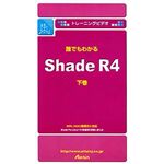 アテイン トレーニングビデオ 誰でもわかる Shade R4 下巻 ATTE-096