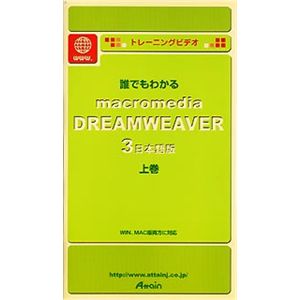 アテイン トレーニングビデオ 誰でもわかる Macromedia Dreamweaver 3 上巻 ATTE-088