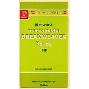 アテイン トレーニングビデオ 誰でもわかる Macromedia Dreamweaver 3 下巻 ATTE-089