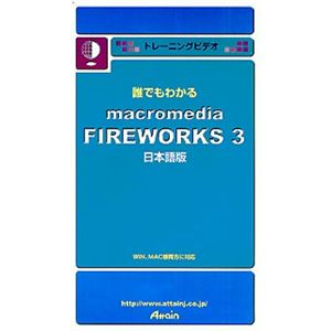 アテイン トレーニングビデオ 誰でもわかる Macromedia Fireworks 3 ATTE-098
