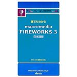 アテイン トレーニングビデオ 誰でもわかる Macromedia Fireworks 3 ATTE-098