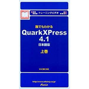 アテイン トレーニングビデオ 誰でもわかる QuarkXPress 4.1 日本語版 上巻 ATTE-107