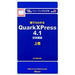 アテイン トレーニングビデオ 誰でもわかる QuarkXPress 4.1 日本語版 上巻 ATTE-107
