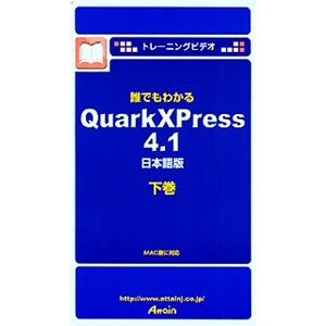 アテイン トレーニングビデオ 誰でもわかる QuarkXPress 4.1 日本語版 下巻 ATTE-108