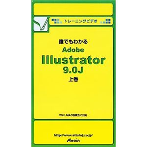 アテイン トレーニングビデオ 誰でもわかる Adobe Illustrator 9.0J 上巻