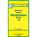 アテイン トレーニングビデオ 誰でもわかる Adobe Illustrator 9.0J 上巻