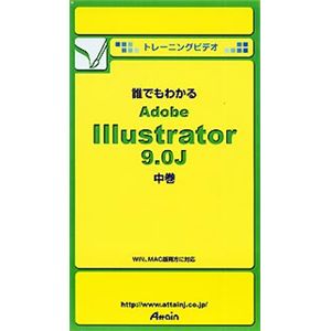 アテイン トレーニングビデオ 誰でもわかる Adobe Illustrator 9.0J 中巻