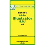 アテイン トレーニングビデオ 誰でもわかる Adobe Illustrator 9.0J 中巻