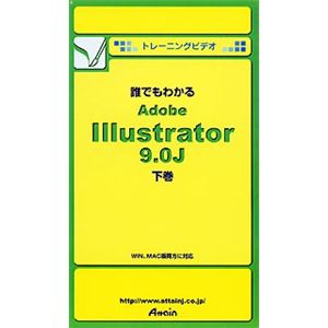 アテイン トレーニングビデオ 誰でもわかる Adobe Illustrator 9.0J 下巻
