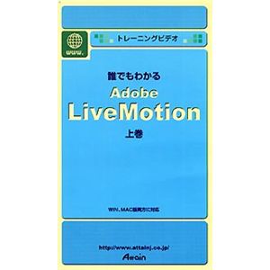 アテイン トレーニングビデオ 誰でもわかる Adobe LiveMotion 上巻 ATTE-112