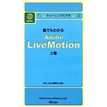 アテイン トレーニングビデオ 誰でもわかる Adobe LiveMotion 上巻 ATTE-112
