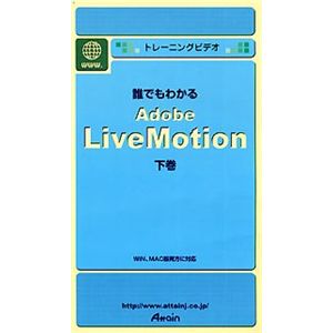 アテイン トレーニングビデオ 誰でもわかる Adobe LiveMotion 下巻 ATTE-113