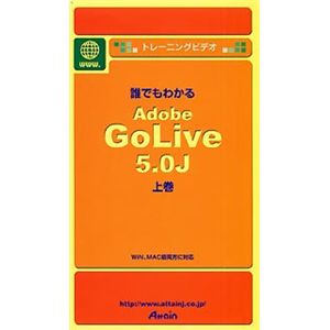 アテイン トレーニングビデオ 誰でもわかる Adobe GoLive 5.0J 上巻 Basic編 ATTE-114