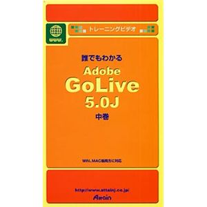 アテイン トレーニングビデオ 誰でもわかる Adobe GoLive 5.0J 中巻 Enjoy編 ATTE-115