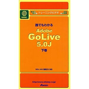 アテイン トレーニングビデオ 誰でもわかる Adobe GoLive 5.0J 下巻 Site Master編 ATTE-116