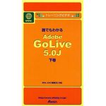 アテイン トレーニングビデオ 誰でもわかる Adobe GoLive 5.0J 下巻 Site Master編 ATTE-116