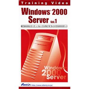 アテイン トレーニングビデオ Windows2000 Server Vol.1 ATTE-099