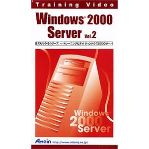 アテイン トレーニングビデオ Windows2000 Server Vol.2 ATTE-100