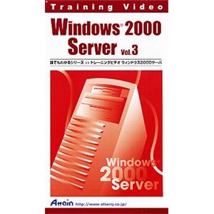 アテイン トレーニングビデオ Windows2000 Server Vol.3 ATTE-101