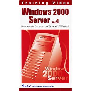 アテイン トレーニングビデオ Windows2000 Server Vol.4 ATTE-102