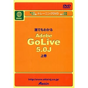 アテイン トレーニングDVD 誰でもわかる Adobe GoLive 5.0J 上巻 ATTE-123