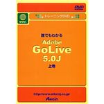 アテイン トレーニングDVD 誰でもわかる Adobe GoLive 5.0J 上巻 ATTE-123