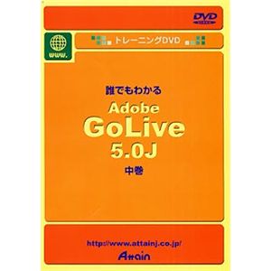 アテイン トレーニングDVD 誰でもわかる Adobe GoLive 5.0J 中巻 ATTE-124