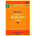 アテイン トレーニングDVD 誰でもわかる Adobe GoLive 5.0J 中巻 ATTE-124